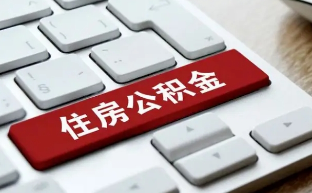平凉按揭房怎么提取公积金（平凉按揭房提取公积金会核实银行流水）